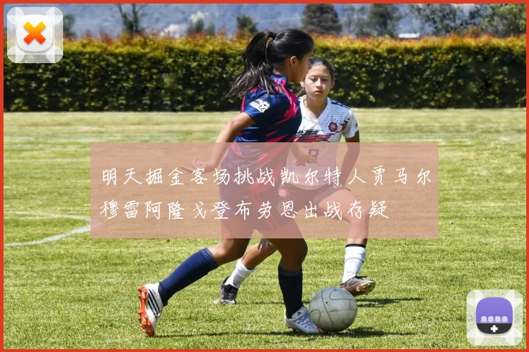 明天掘金客场挑战凯尔特人贾马尔穆雷阿隆戈登布劳恩出战存疑