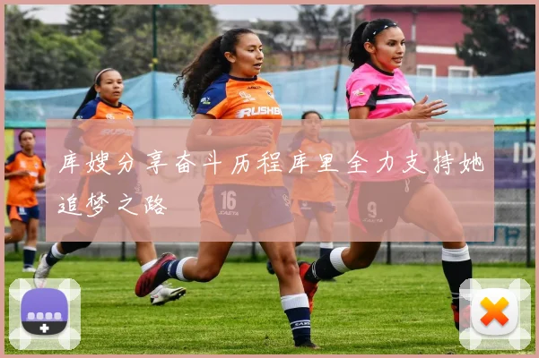 库嫂分享奋斗历程库里全力支持她追梦之路