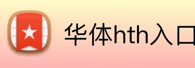 华体hth入口 logo