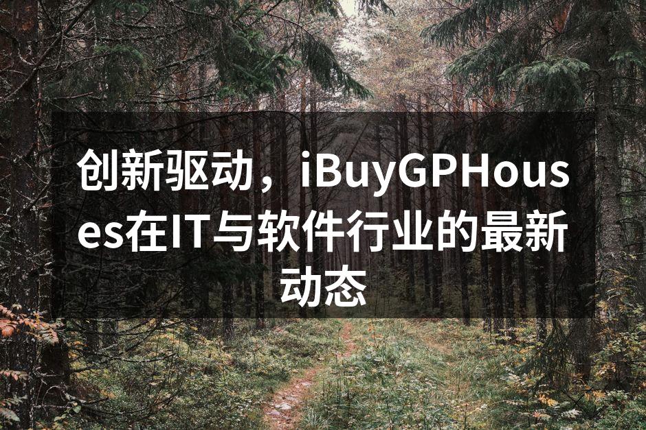创新驱动，iBuyGPHouses在IT