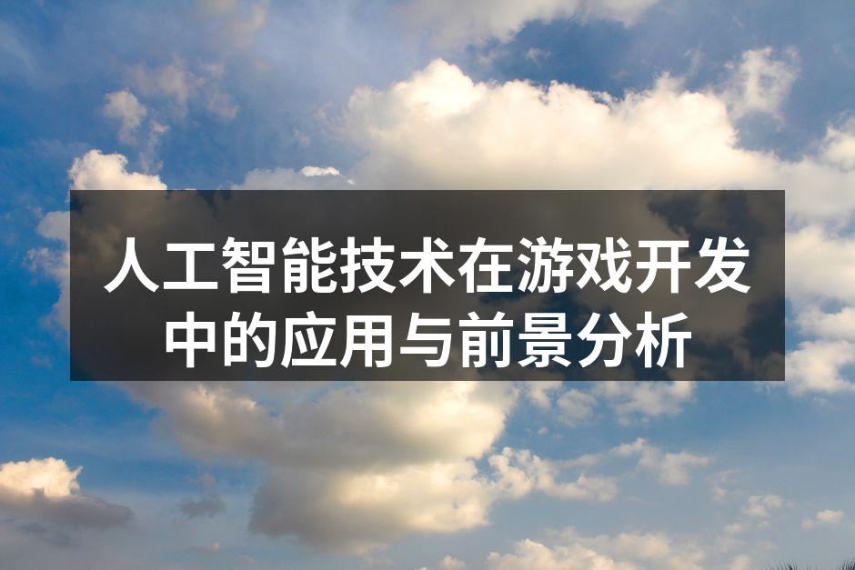 AI驱动的游戏设计界面