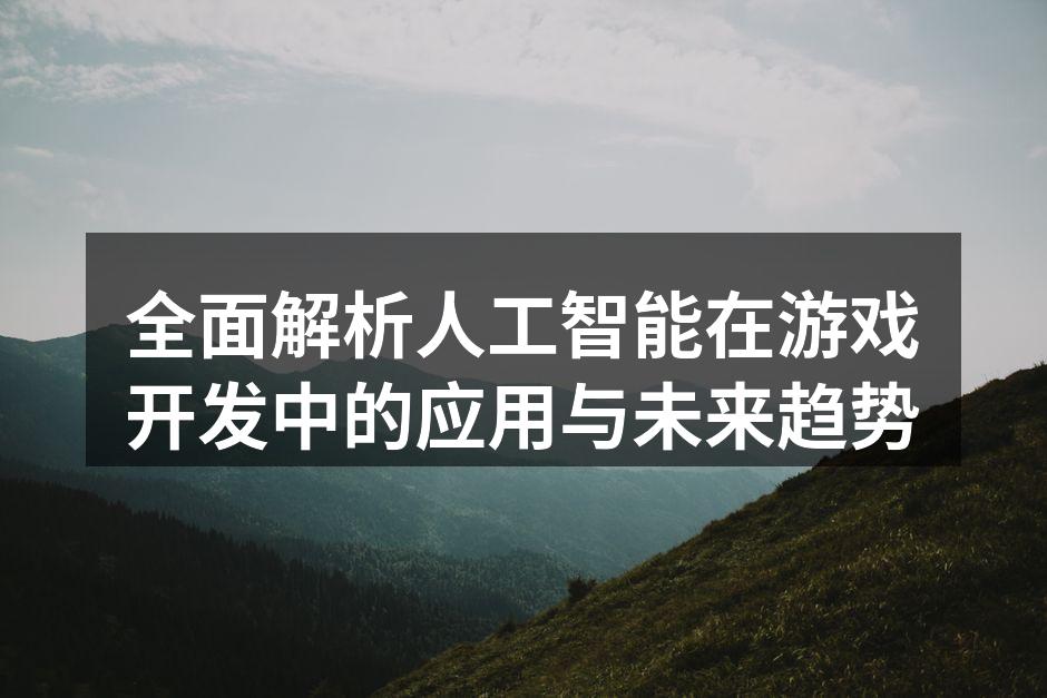 AI驱动的游戏场景生成示例