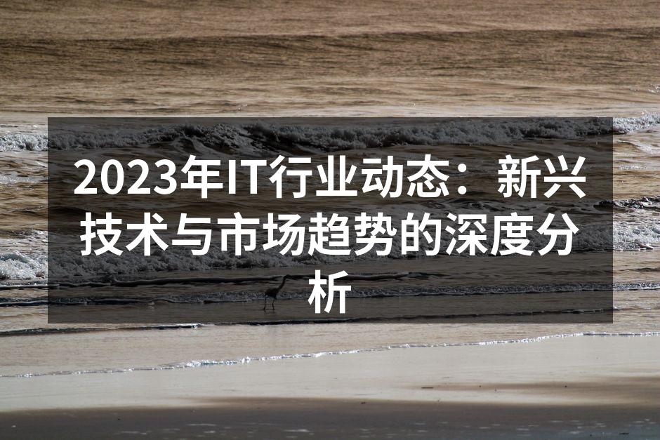 新兴技术正在改变IT行业格局