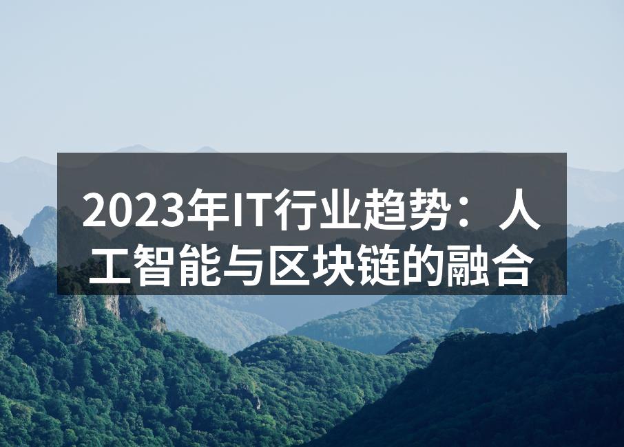 2023年IT行业趋势:人工智能与区块链的融合