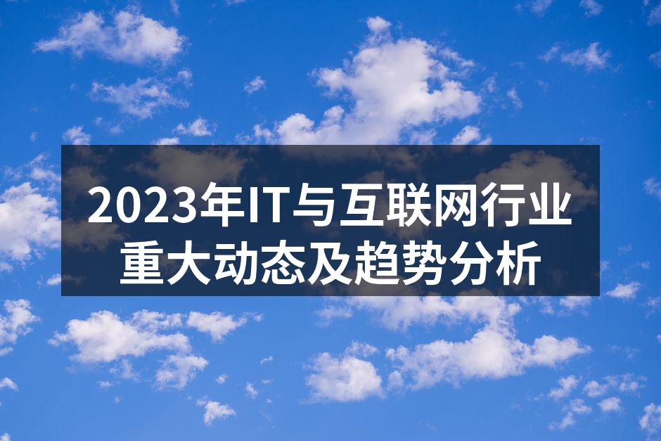 2023年IT与互联网行业重大动态及趋势