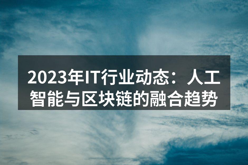 人工智能正在深刻改变IT行业