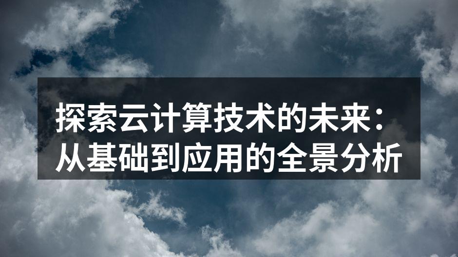 云计算架构示意图