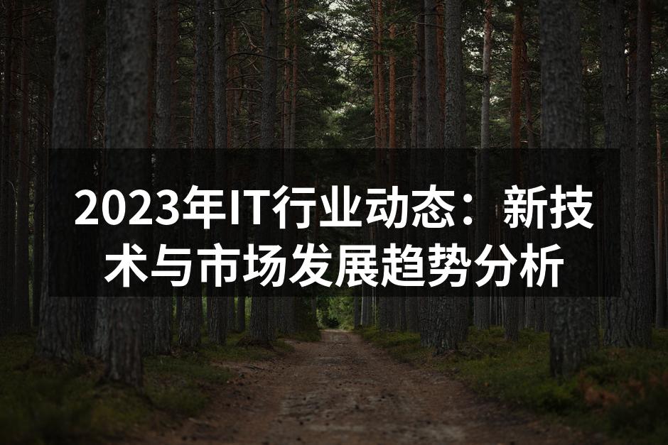 2023年IT行业技术发展趋势