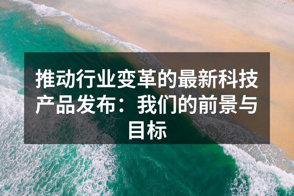 新科技产品的发布会现场
