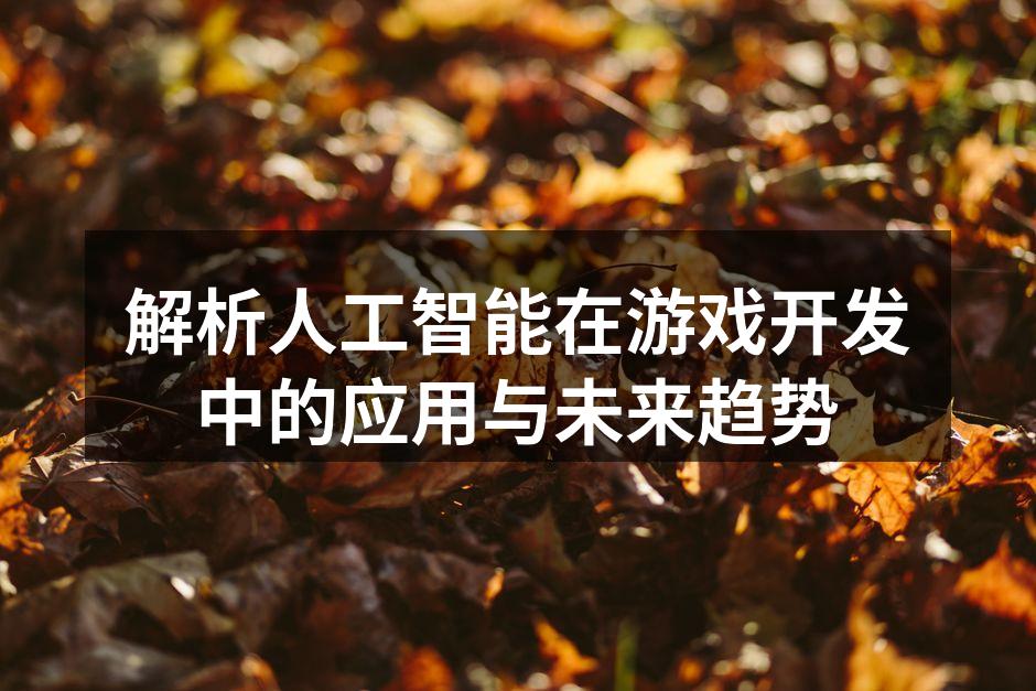 AI增强游戏体验