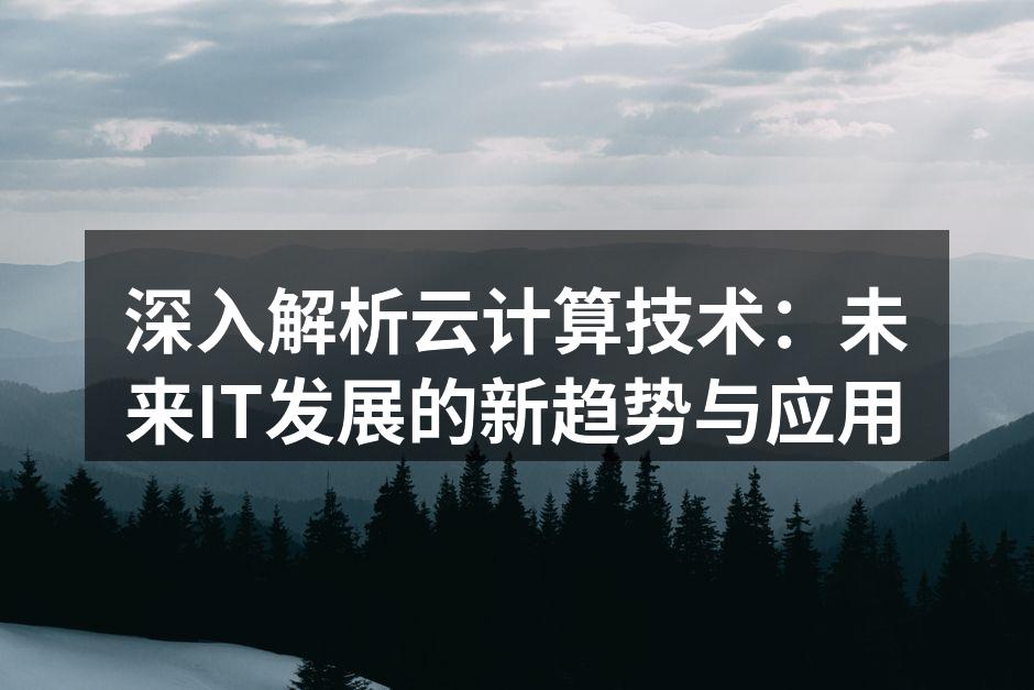 云计算架构示意图
